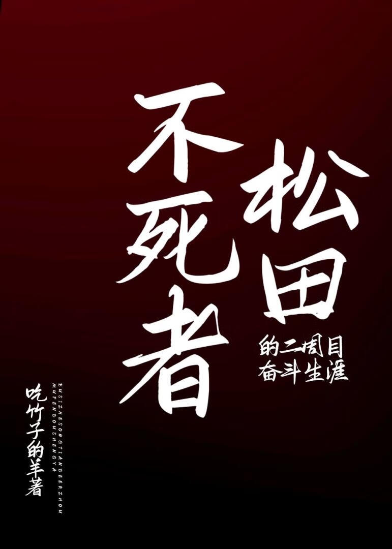 不死者松田的二周目奋斗生涯在线阅读