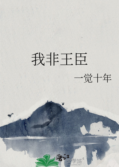 我非王臣是什么意思
