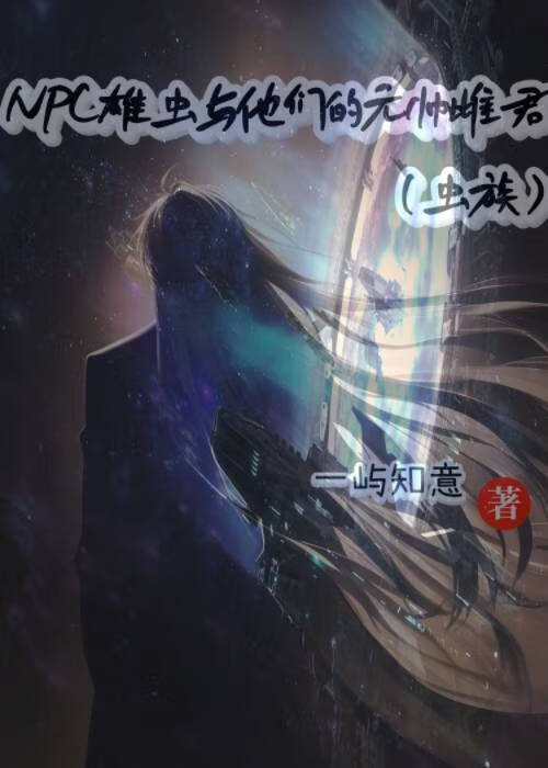 雄虫他对成为虫族瑰宝不屑一顾笔趣阁