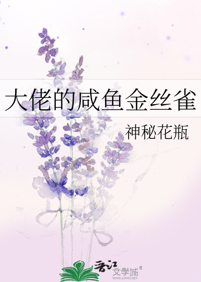 大佬的金丝雀 作者:言之深深
