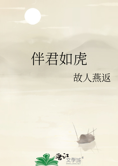 伴君如伴虎表示什么意思