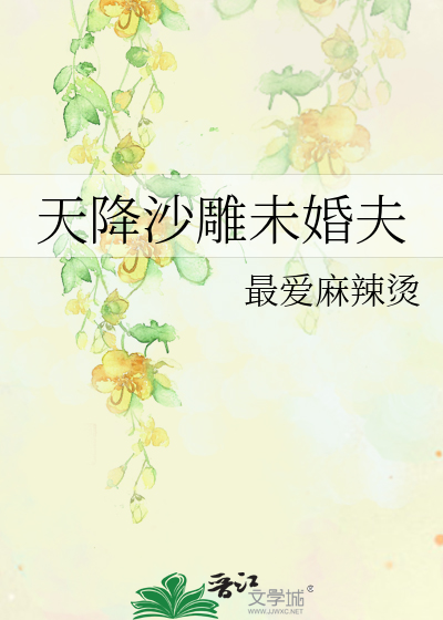 天降傻夫全文免费阅读
