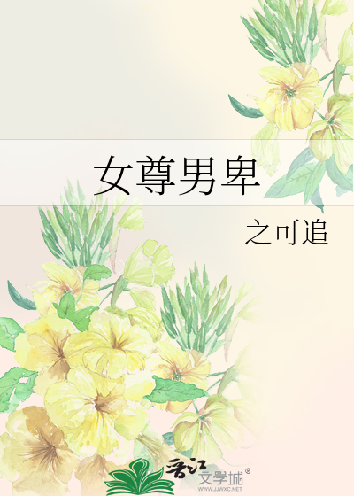 女尊男卑电视剧
