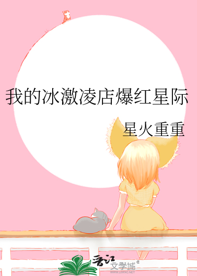 我的冰淇淋店作文