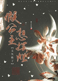 假公主想摆烂又失败了小说免费阅读下载