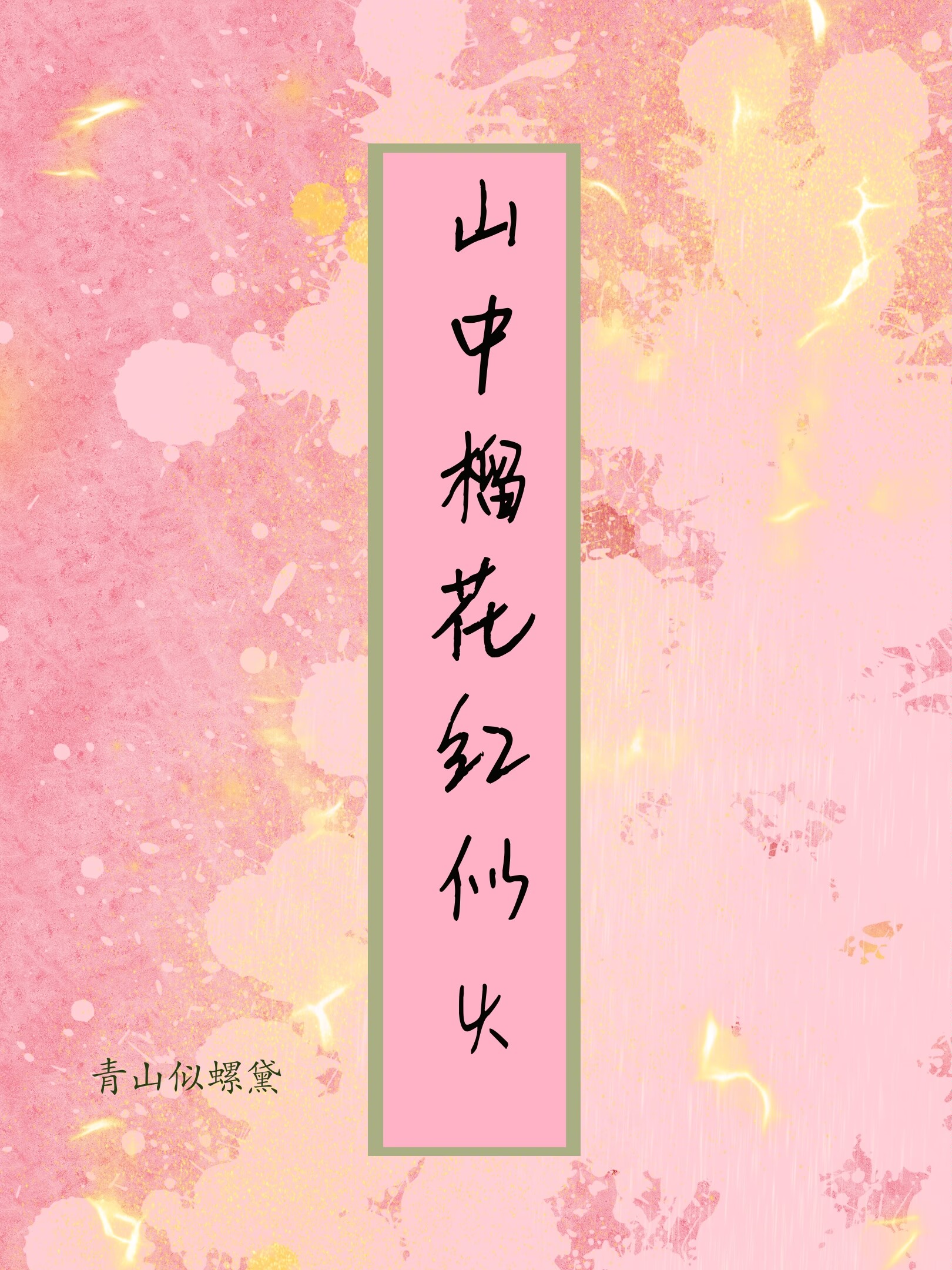 5月榴花红似火
