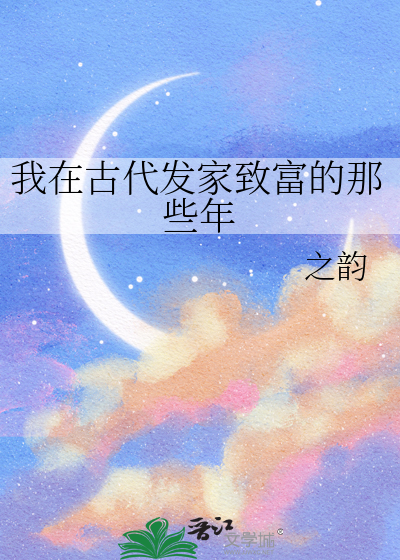 种田我在古代发家致富