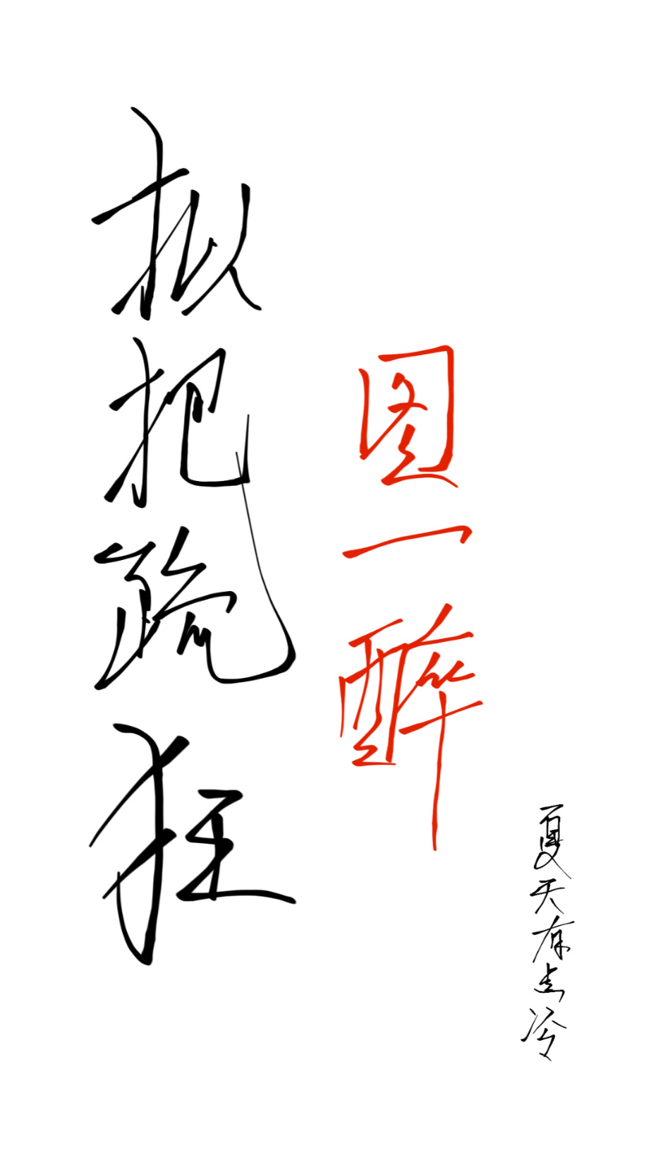 酒微醺