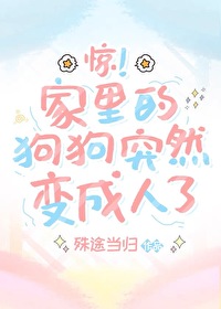 狗变成人的图片