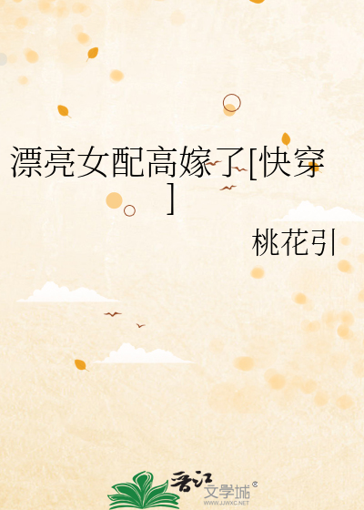 《漂亮的女配gl[快穿