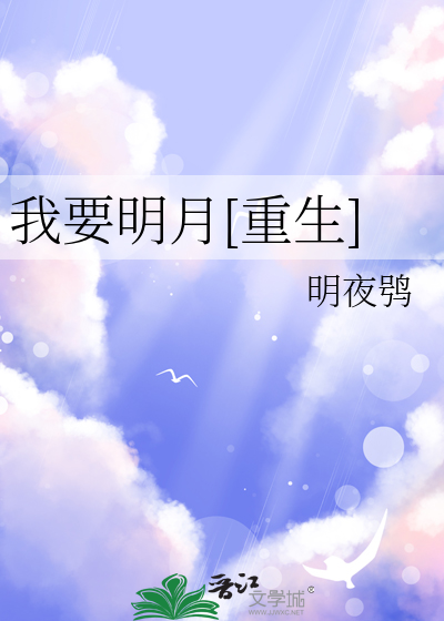 我要我要看明月