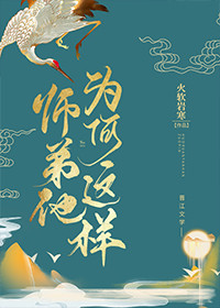 师弟为何那样格格党