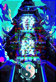 登楼杜甫原文及翻译