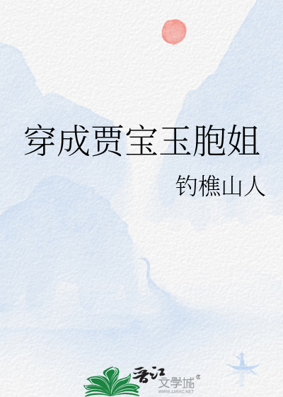 穿越成贾宝玉的小说