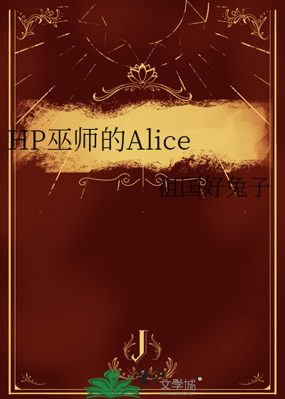 HP巫师的Alice