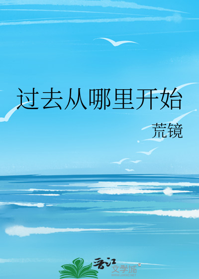 过去从哪里开始 荒镜