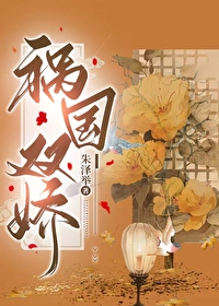 祸国text