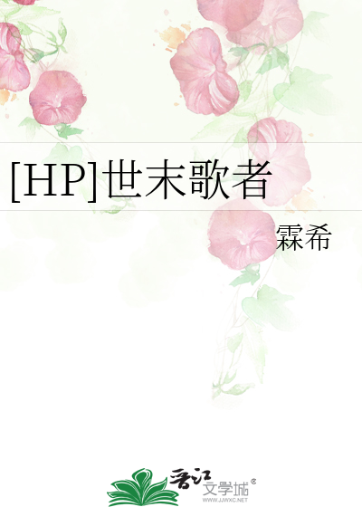 [HP]世末歌者