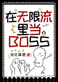 在无限流里当生活玩家105章