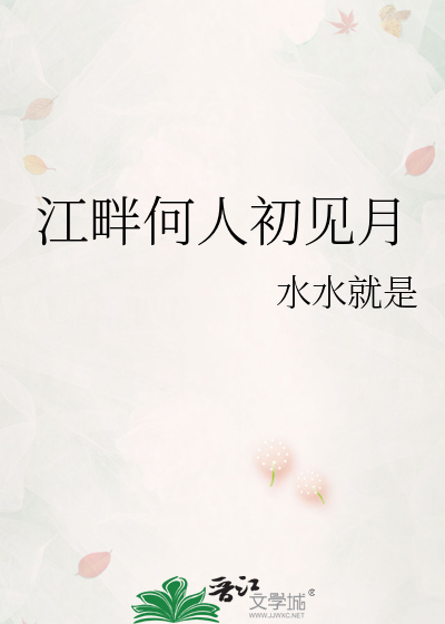 江畔何人初见月明月何时初照人