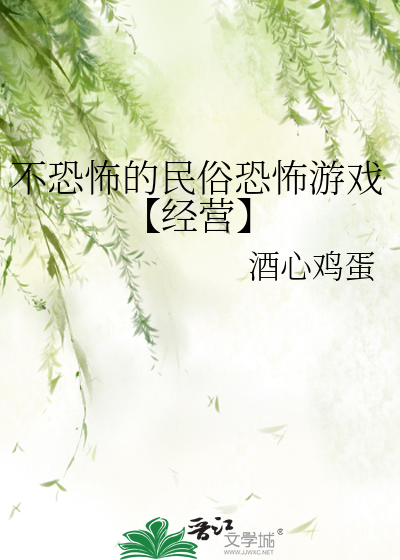 恐怖又不恐怖的游戏