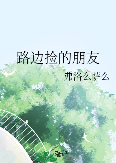 路边捡到的男朋友
