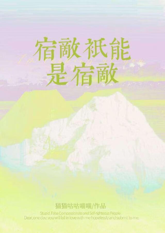 宿敌只能是宿敌