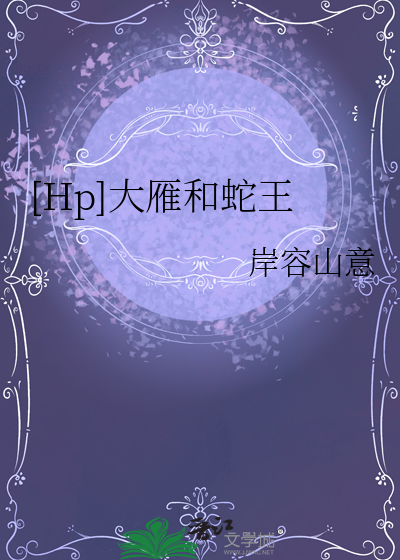 [Hp]大雁和蛇王