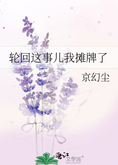 轮回这事儿我摊牌了免费阅读
