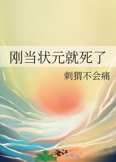 考上状元就能当大官