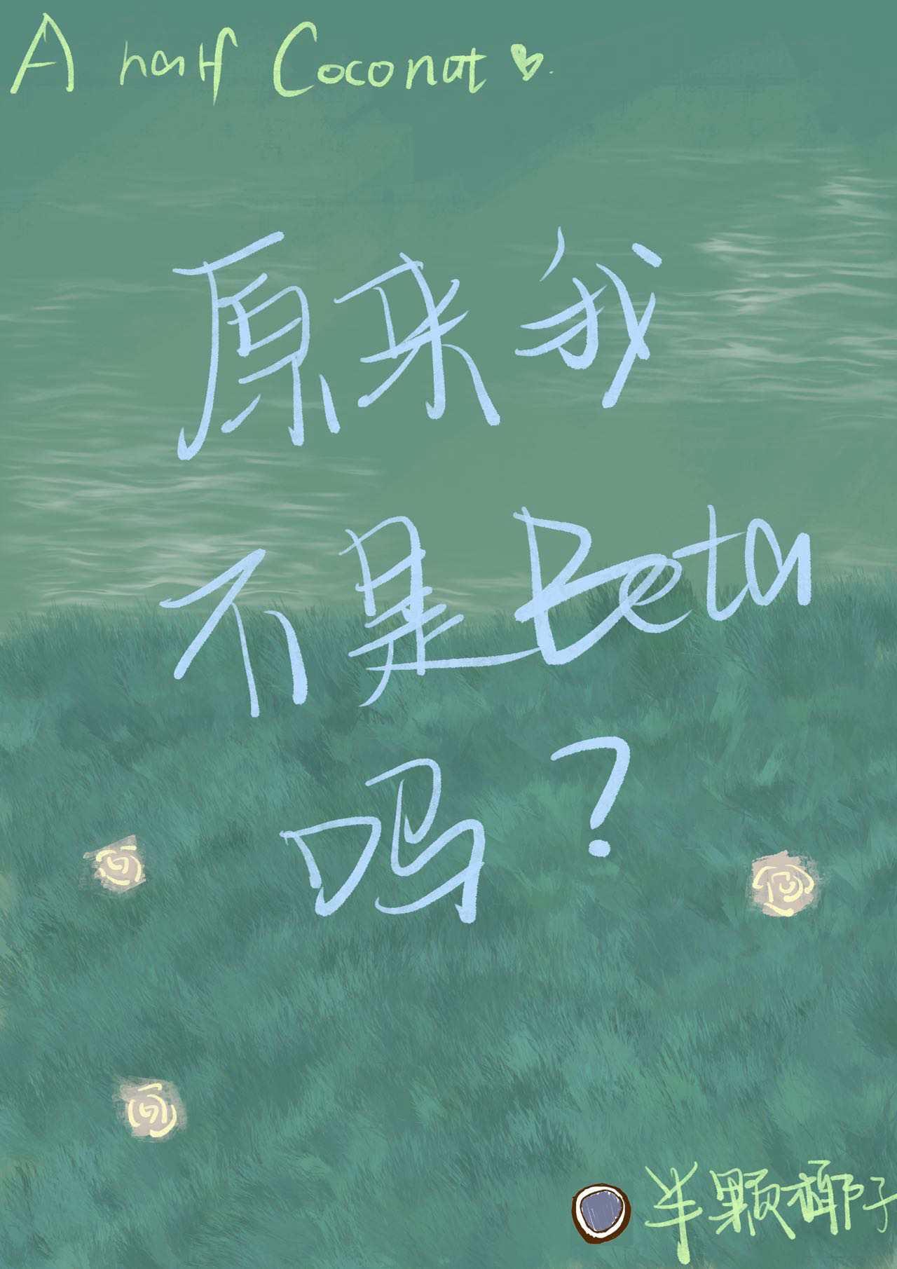 原来我不是Beta吗