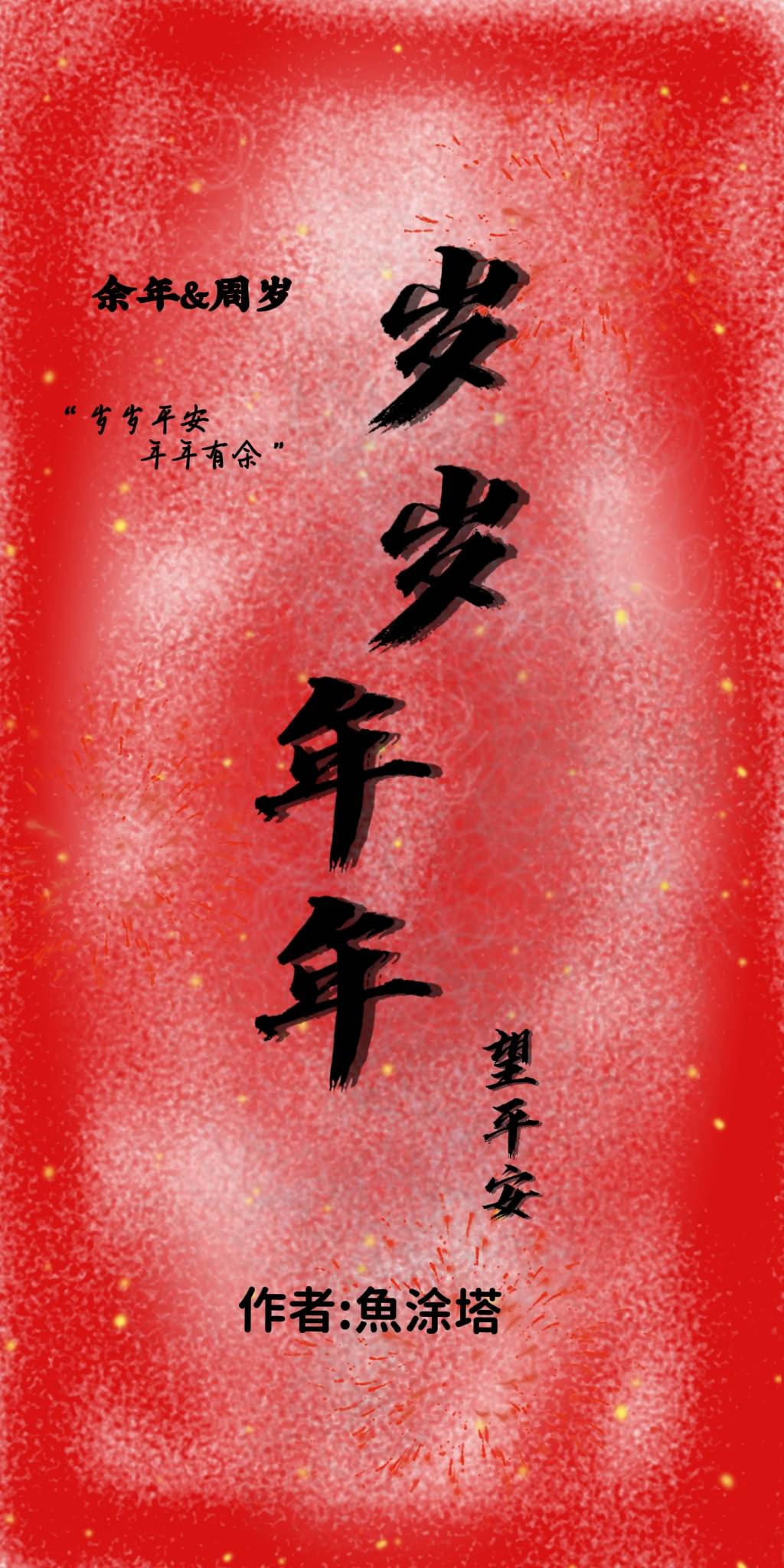 岁岁平安年年有今朝什么意思