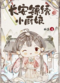 长安锦绣小厨娘