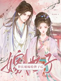 替嫁姐姐嫁给瘸子夏天