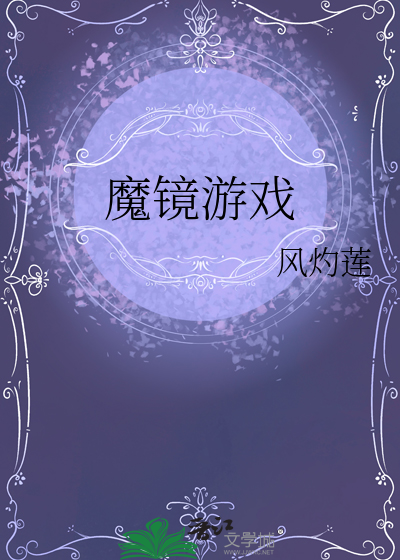 魔镜游戏