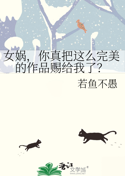 女娲 作品集