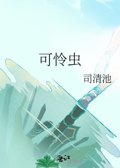 可怜虫的近义词