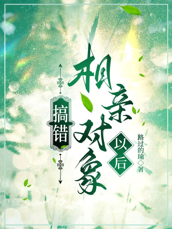 搞错相亲对象以后怎么挽回