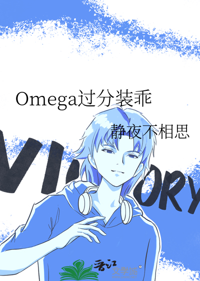 Omega过分装乖