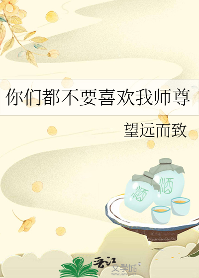 你们都不要喜欢我师尊