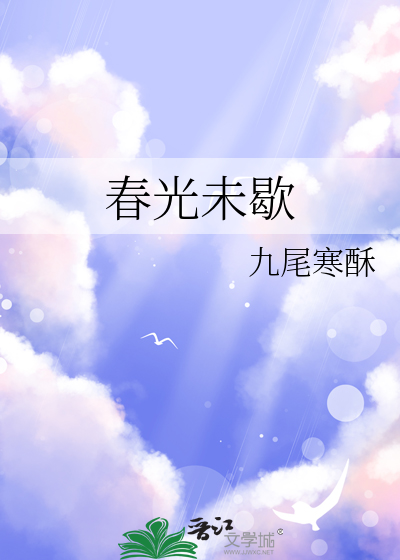 春光未肯收心去