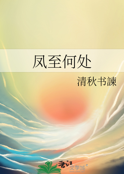 凤去吾道休什么意思