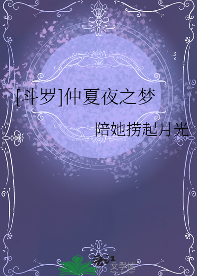 [斗罗]仲夏夜之梦