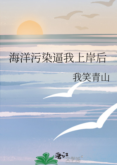 海洋污染逼我上岸后