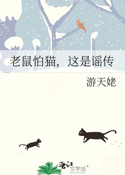 老鼠怕猫，这是谣传