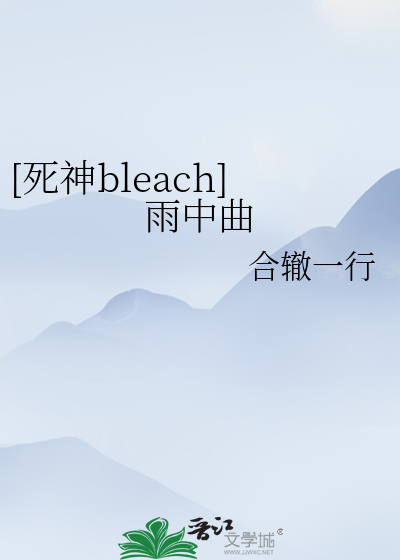 [死神bleach]雨中曲