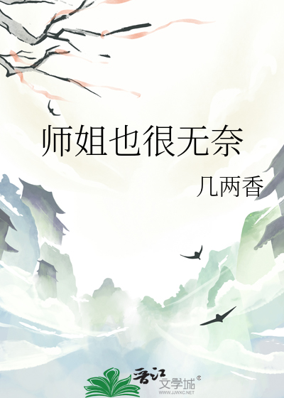 师姐也很无奈