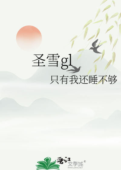 圣雪兰