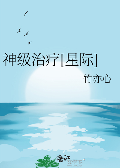 神级治疗[星际]