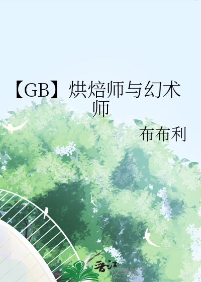 【GB】烘焙师与幻术师